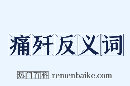 痛歼反义词是什么意思的图片